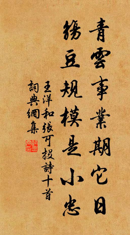 王洋青云事业期它日，觞豆规模是小忠书法作品欣赏
