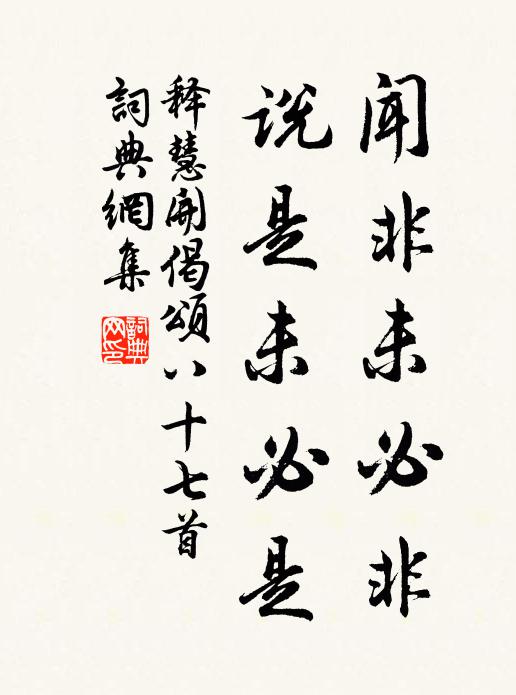 释慧开闻非未必非，说是未必是书法作品欣赏