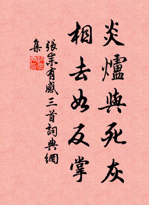 张耒炎炉与死灰，相去如反掌书法作品欣赏