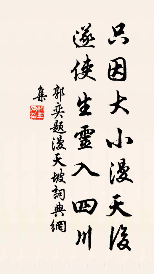 郭奕只因大小漫天后，遂使生灵入四川书法作品欣赏