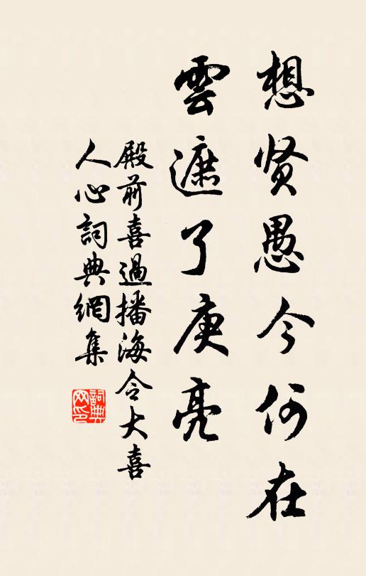 佚名想贤愚今何在?云遮了庚亮书法作品欣赏