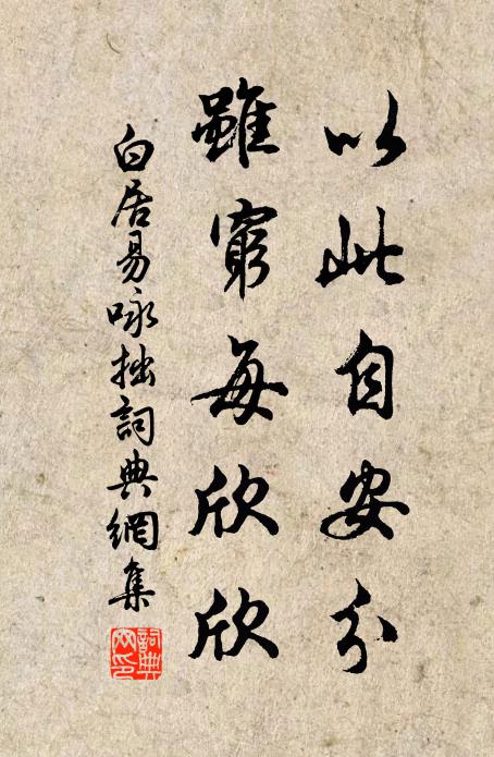 白居易以此自安分，虽穷每欣欣书法作品欣赏