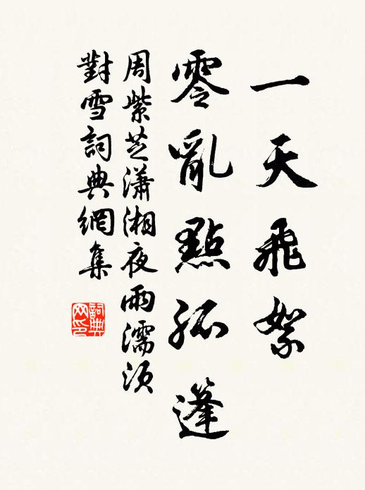 周紫芝一天飞絮，零乱点孤篷书法作品欣赏