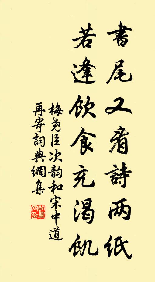 梅尧臣书尾又看诗两纸，若逢饮食充渴饥书法作品欣赏