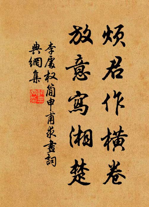 李处权烦君作横卷，放意写湘楚书法作品欣赏