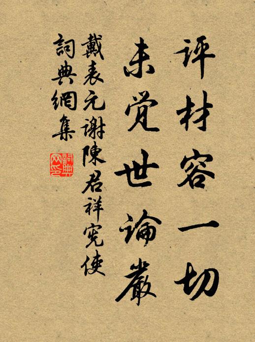 戴表元评材容一切，未觉世论严书法作品欣赏