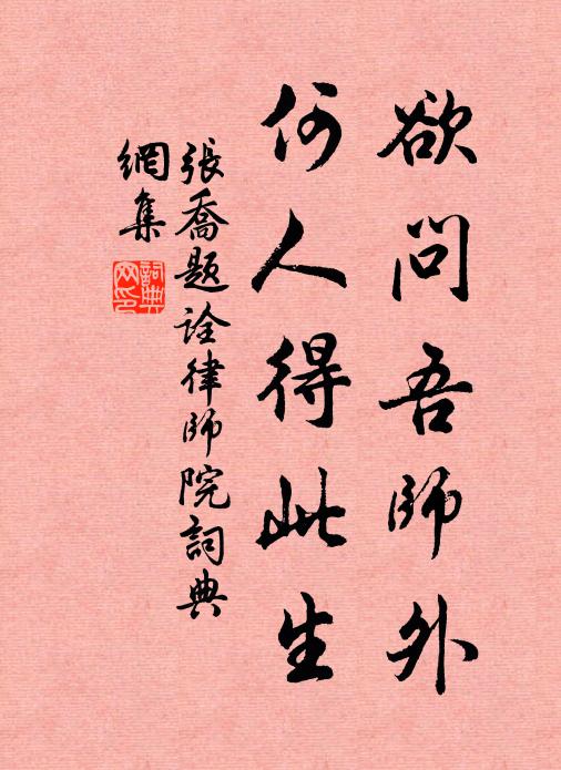 张乔欲问吾师外，何人得此生书法作品欣赏