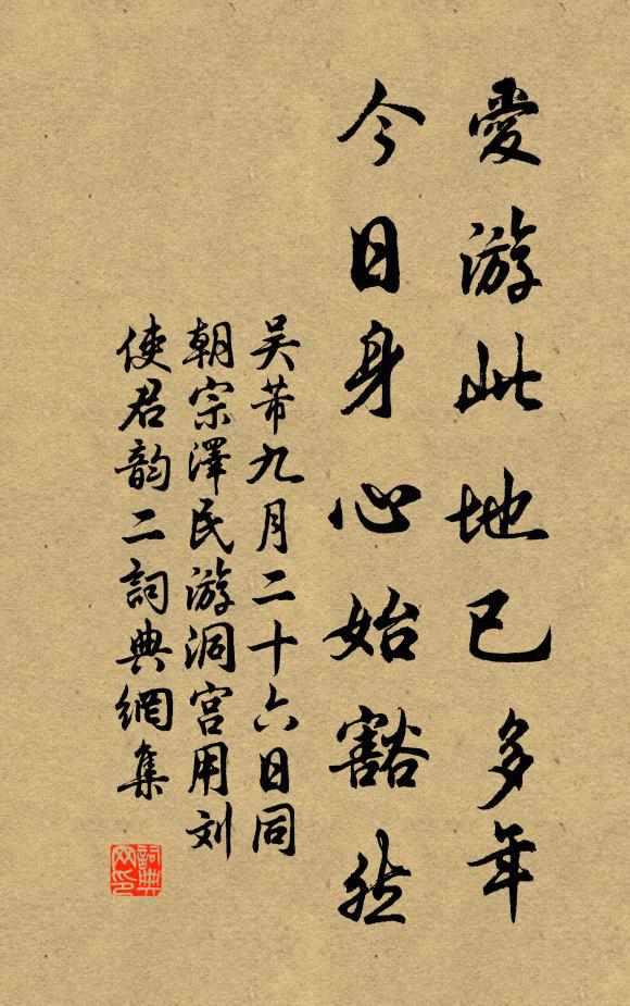 吴芾爱游此地已多年，今日身心始豁然书法作品欣赏