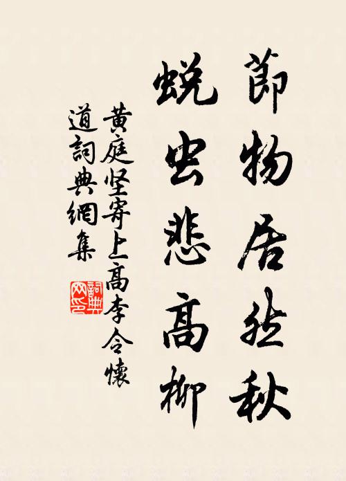 黄庭坚节物居然秋，蜕虫悲高柳书法作品欣赏