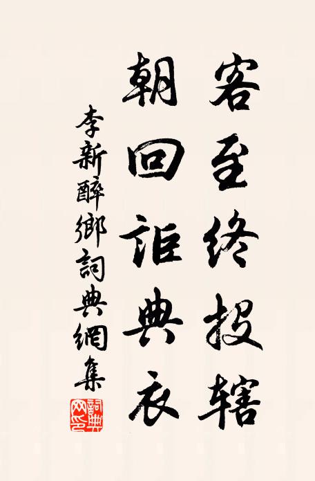 李新客至终投辖，朝回讵典衣书法作品欣赏