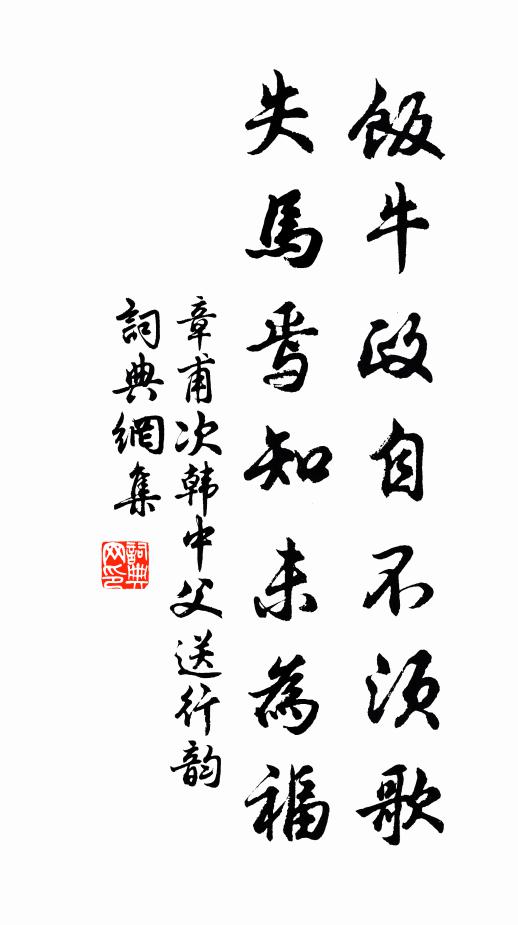 章甫饭牛政自不须歌，失马焉知未为福书法作品欣赏