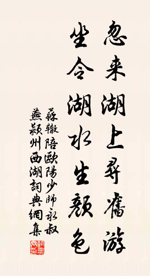 苏辙忽来湖上寻旧游，坐令湖水生颜色书法作品欣赏