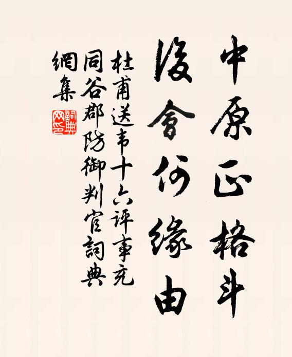 杜甫中原正格斗，后会何缘由书法作品欣赏
