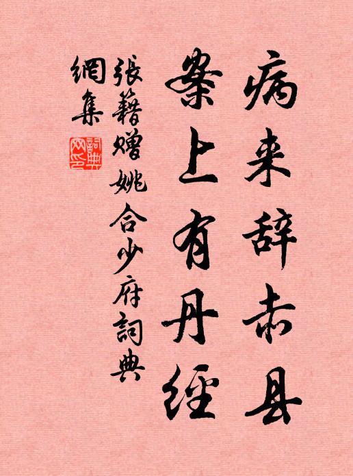 张籍病来辞赤县，案上有丹经书法作品欣赏