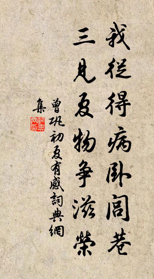曾巩我从得病卧闾巷，三见夏物争滋荣书法作品欣赏