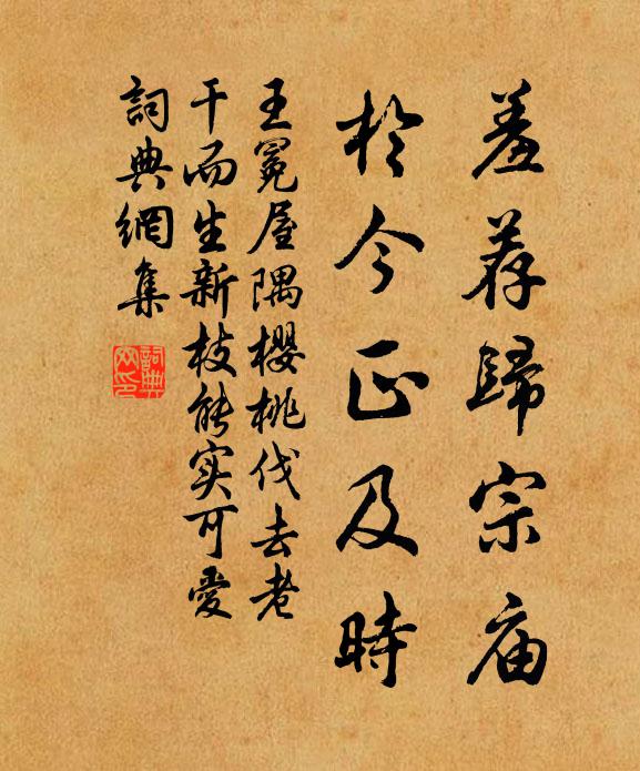 王冕羞荐归宗庙，于今正及时书法作品欣赏