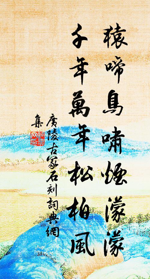佚名猿啼鸟啸烟濛濛，千年万年松柏风书法作品欣赏