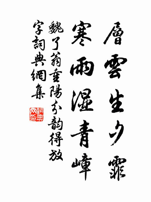 魏了翁层云生夕霏，寒雨湿青嶂书法作品欣赏