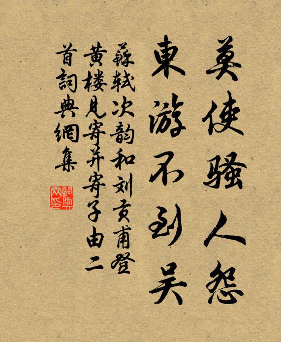 苏轼莫使骚人怨，东游不到吴书法作品欣赏