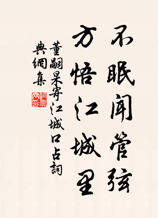 董嗣杲不眠闻管弦，方悟江城里书法作品欣赏