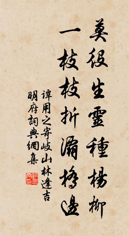 谭用之莫役生灵种杨柳，一枝枝折灞桥边书法作品欣赏