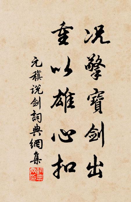 元稹况擎宝剑出,重以雄心扣书法作品欣赏