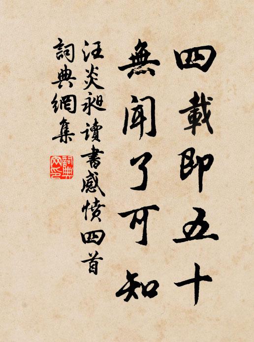 汪炎昶四载即五十，无闻了可知书法作品欣赏