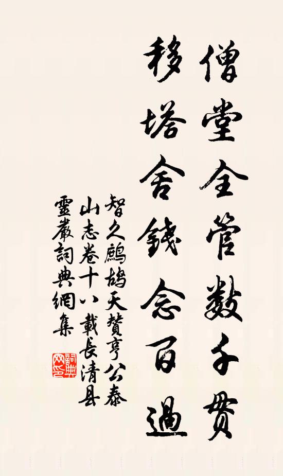 智久僧堂全管数千贯，移塔舍钱念百过书法作品欣赏