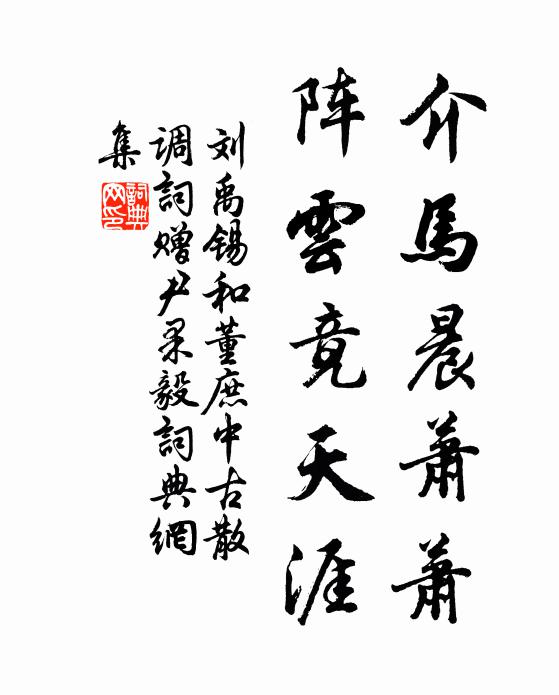 刘禹锡介马晨萧萧，阵云竟天涯书法作品欣赏
