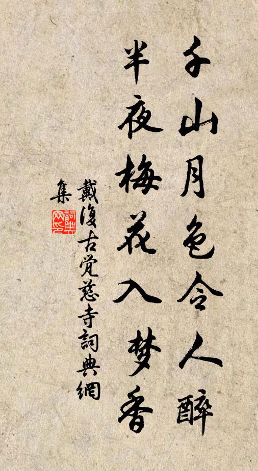 戴复古千山月色令人醉，半夜梅花入梦香书法作品欣赏