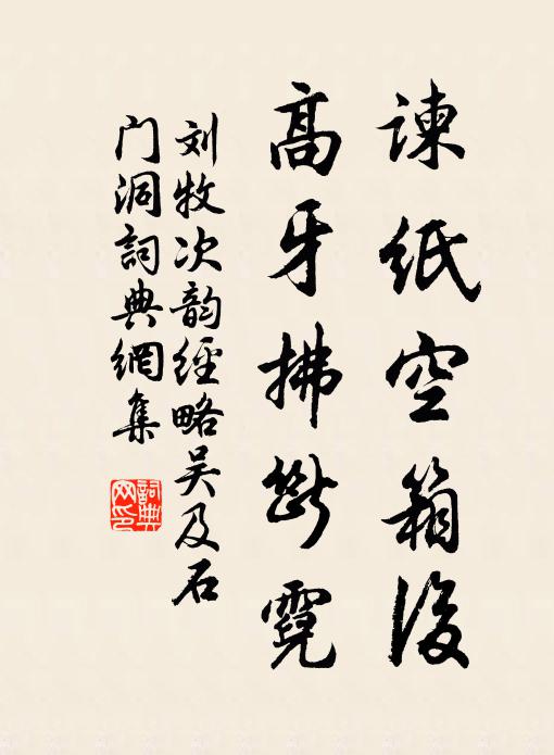刘牧谏纸空箱后，高牙拂断霓书法作品欣赏