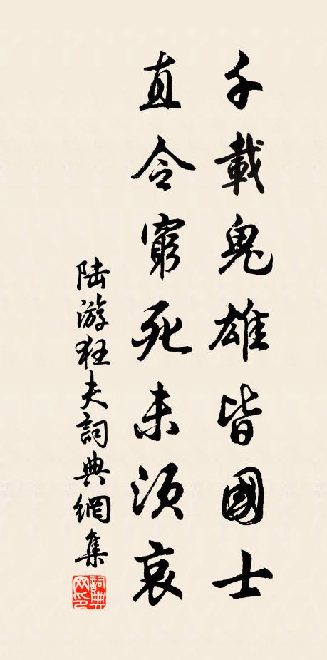 陆游千载鬼雄皆国士，直令穷死未须哀书法作品欣赏