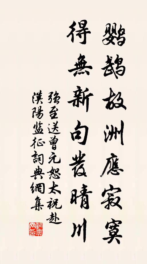 强至鹦鹉故洲应寂寞，得无新句发晴川书法作品欣赏