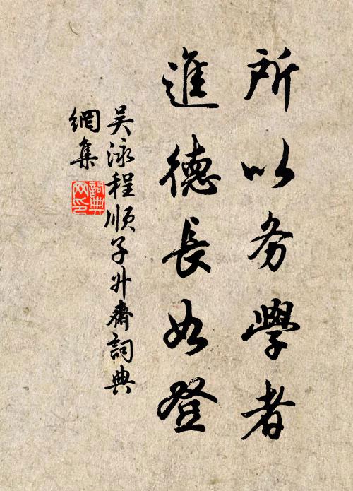 吴泳所以务学者，进德长如登书法作品欣赏