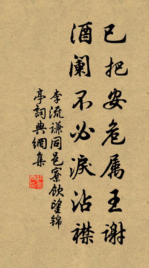 李流谦已把安危属王谢，酒阑不必泪沾襟书法作品欣赏