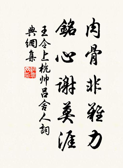 王令肉骨非难力，铭心谢莫涯书法作品欣赏