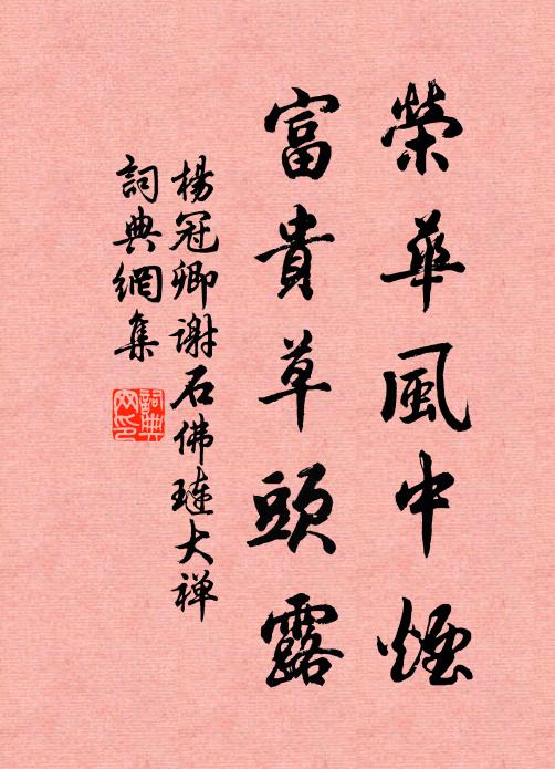 杨冠卿荣华风中烟，富贵草头露书法作品欣赏
