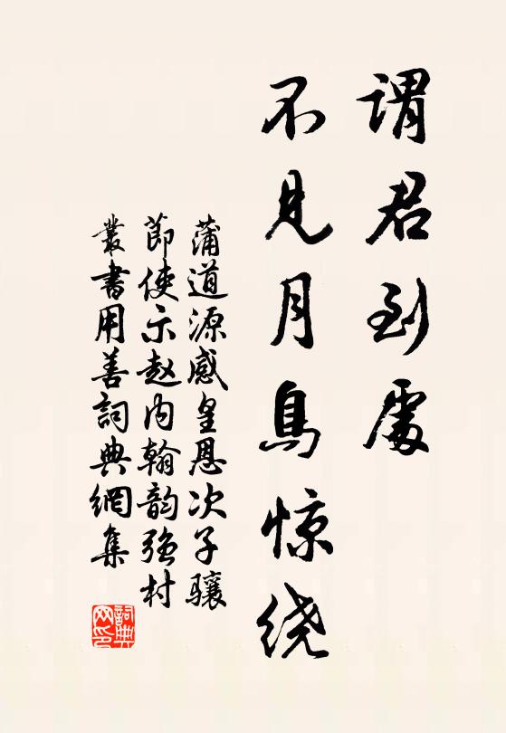 蒲道源谓君到处，不见月鸟惊绕书法作品欣赏