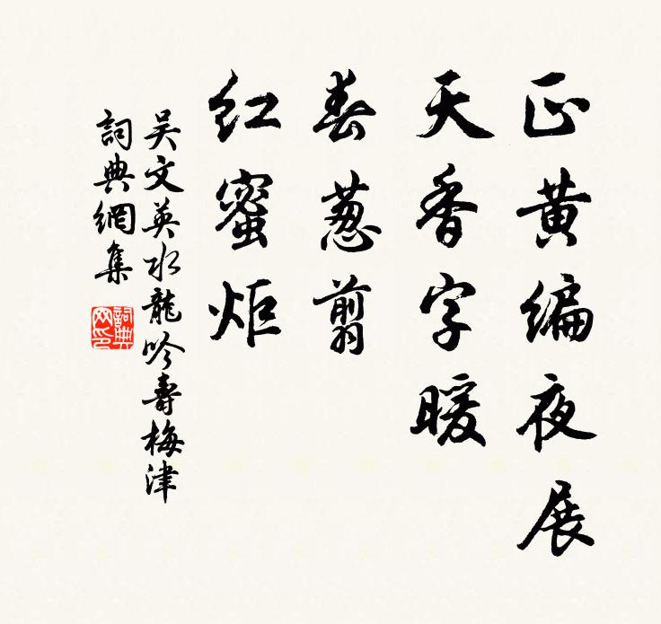 吴文英正黄编夜展，天香字暖，春葱翦、红蜜炬书法作品欣赏
