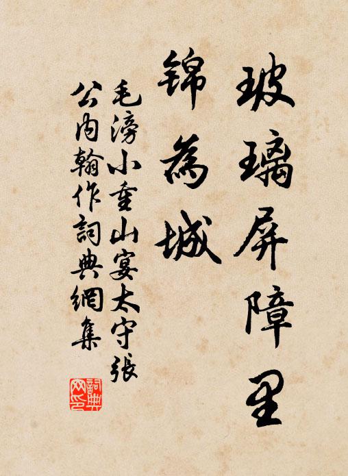 毛滂玻璃屏障里，锦为城书法作品欣赏