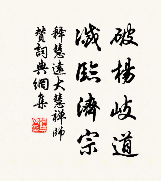 释慧远破杨岐道，灭临济宗书法作品欣赏