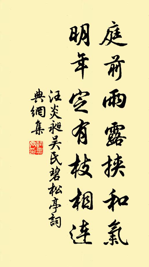 汪炎昶庭前雨露挟和气，明年定有枝相连书法作品欣赏