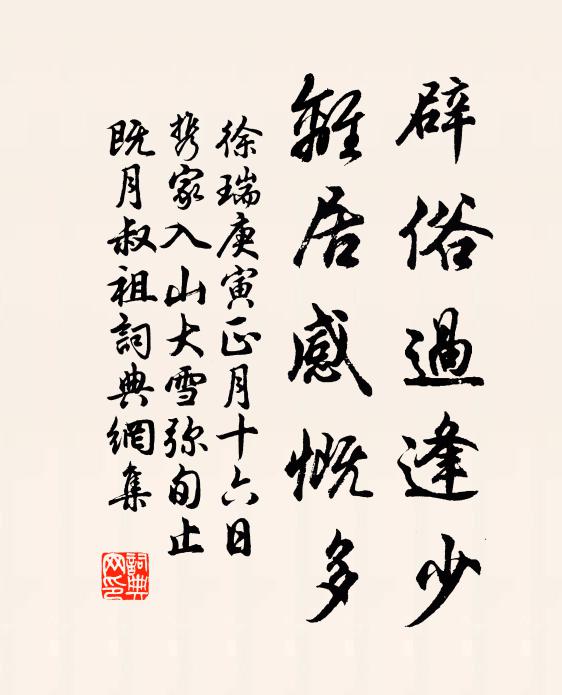 徐瑞辟俗过逢少，离居感慨多书法作品欣赏