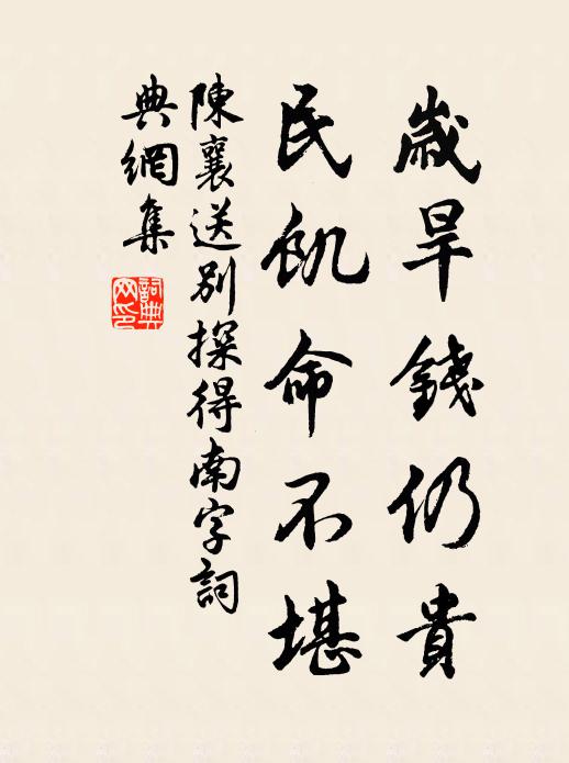 陈襄岁旱钱仍贵，民饥命不堪书法作品欣赏