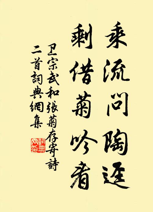 卫宗武乘流问陶迳，剩借菊吟看书法作品欣赏