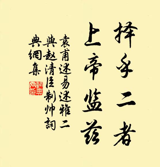 袁甫择乎二者，上帝监兹书法作品欣赏