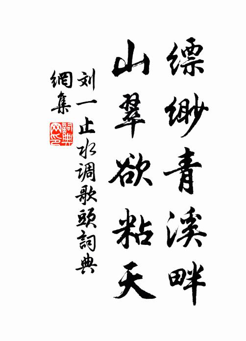 刘一止缥缈青溪畔，山翠欲粘天书法作品欣赏