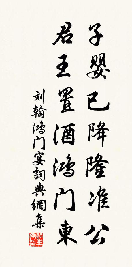 刘翰子婴已降隆准公，君王置酒鸿门东书法作品欣赏