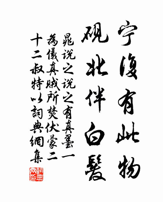 晁说之宁复有此物，砚北伴白发书法作品欣赏