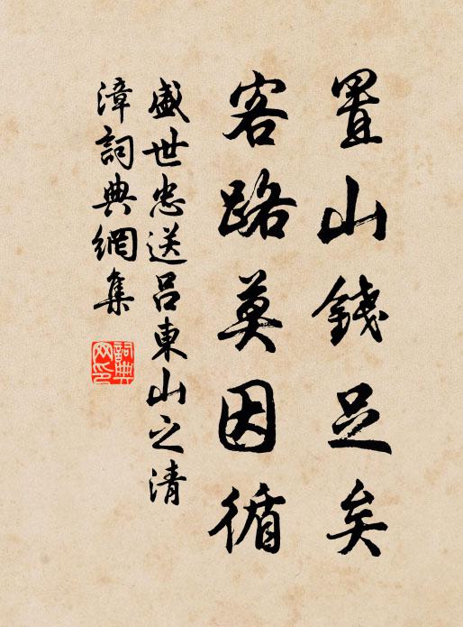 盛世忠置山钱足矣，客路莫因循书法作品欣赏